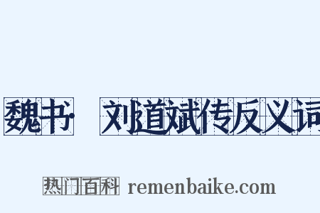 魏书·刘道斌传反义词是什么意思的图片